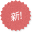 新!
