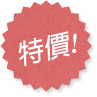 特價!
